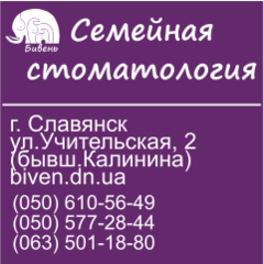Семейная стоматология Бивень в Славянске