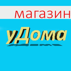Магазин «У дома» - продукты, напитки, чай, кофе, хлеб, морепродукты, детское питание
