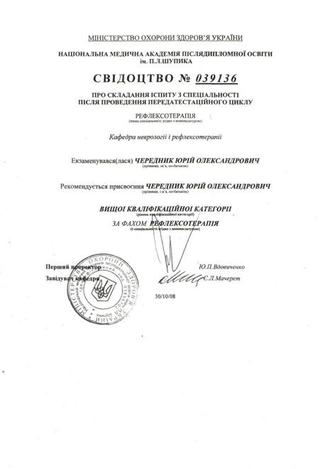 Доктор Юрий Чередник, фото-2 Доктор Юрий Чередник, фото-2