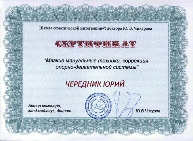 Доктор Юрий Чередник, фото-5 Доктор Юрий Чередник, фото-5