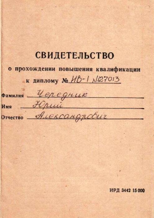 Доктор Юрий Чередник, фото-11 Доктор Юрий Чередник, фото-11