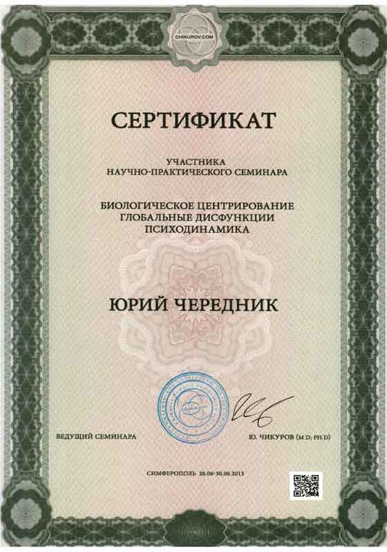 Доктор Юрий Чередник, фото-22 Доктор Юрий Чередник, фото-22