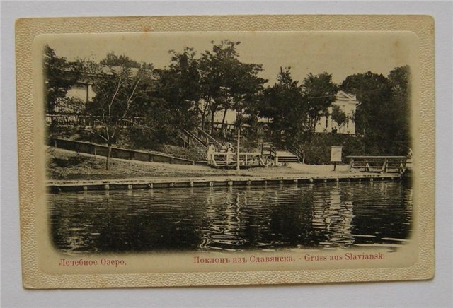 Как Славянск выглядел на старинных открытках, фото-1 Как Славянск выглядел на старинных открытках, фото-1