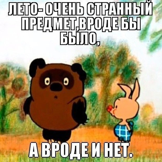 "Вот и лето прошло". Смішні картинки про кінець літа, фото-4 "Вот и лето прошло". Смішні картинки про кінець літа, фото-4