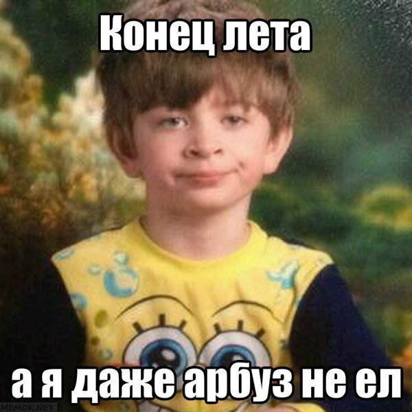 "Вот и лето прошло". Смішні картинки про кінець літа, фото-8 "Вот и лето прошло". Смішні картинки про кінець літа, фото-8