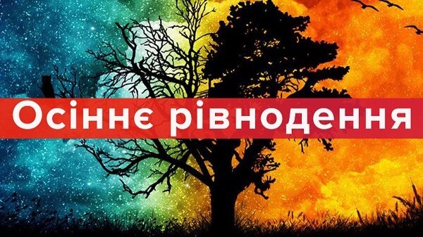 Магія осіннього рівнодення. Прикмети і повір’я 22 вересня, фото-1 Магія осіннього рівнодення. Прикмети і повір’я 22 вересня, фото-1