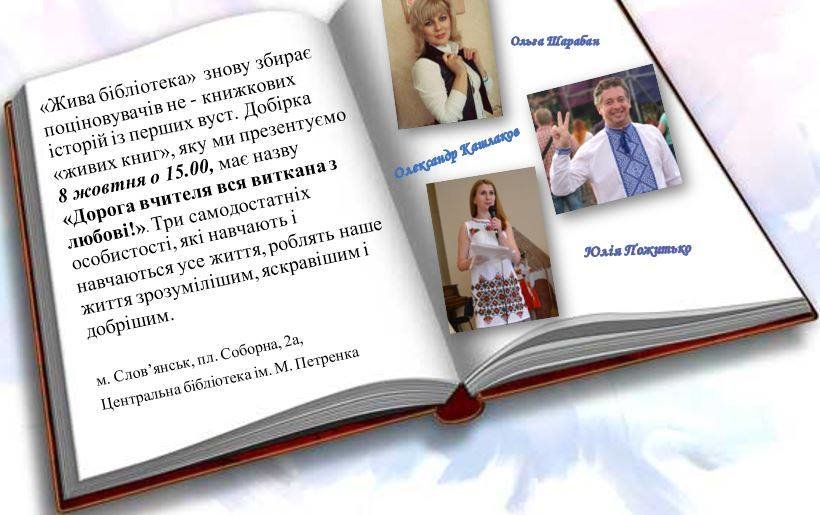 У Слов’янську пройде "жива бібліотека", фото-1 У Слов’янську пройде "жива бібліотека", фото-1