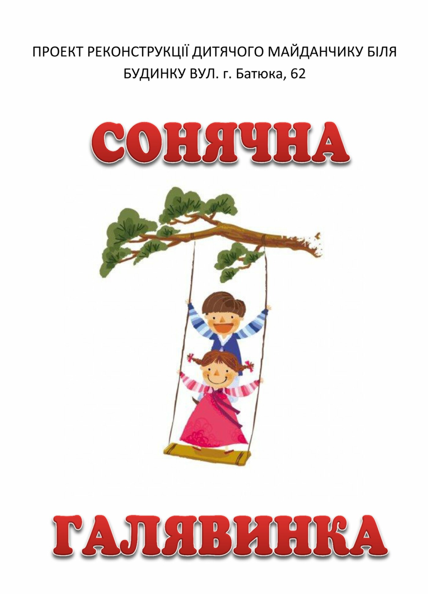 Дитячі майданчики, сквер і баки. Проєкти бюджету участі Слов’янська. Частина 5, фото-3