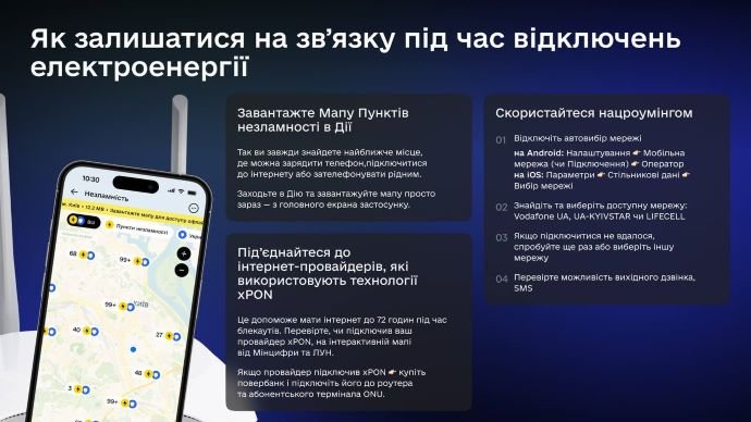 Як залишитися на зв'язку під час відключень електроенергії - Мінцифри