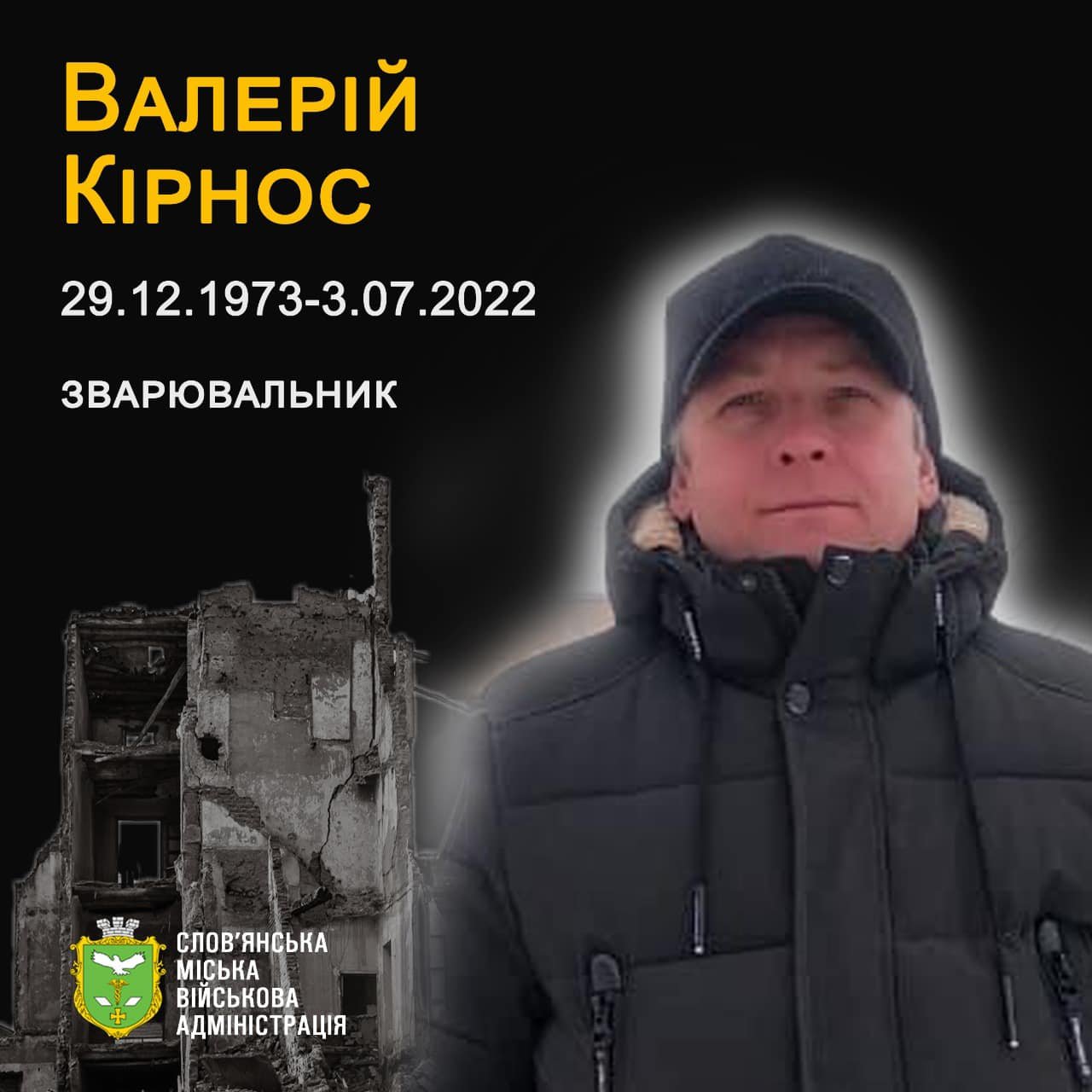 Загиблий мешканець Слов’янська Валерій Кірнос