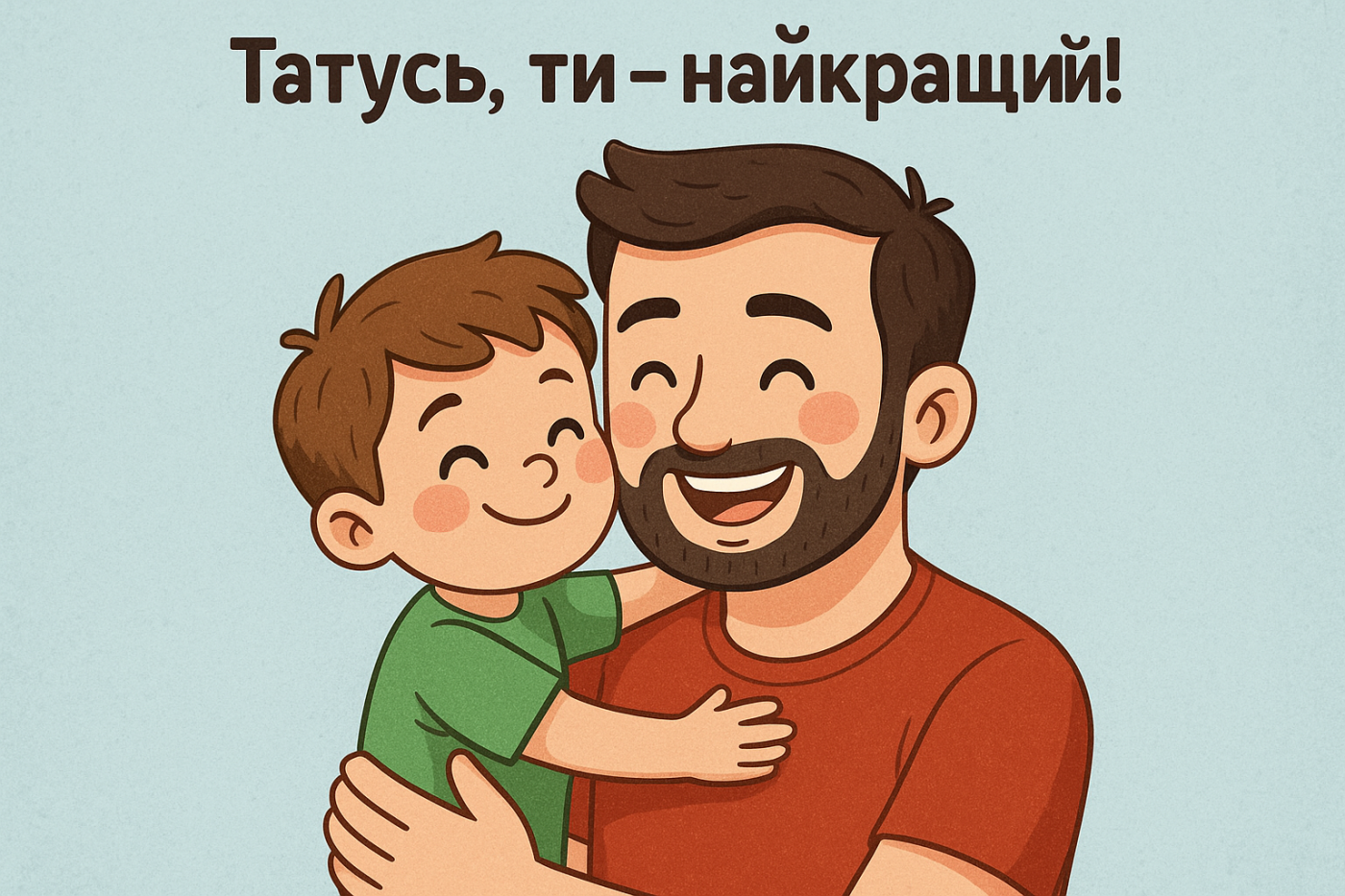 Привітання з Днем батька у картинках