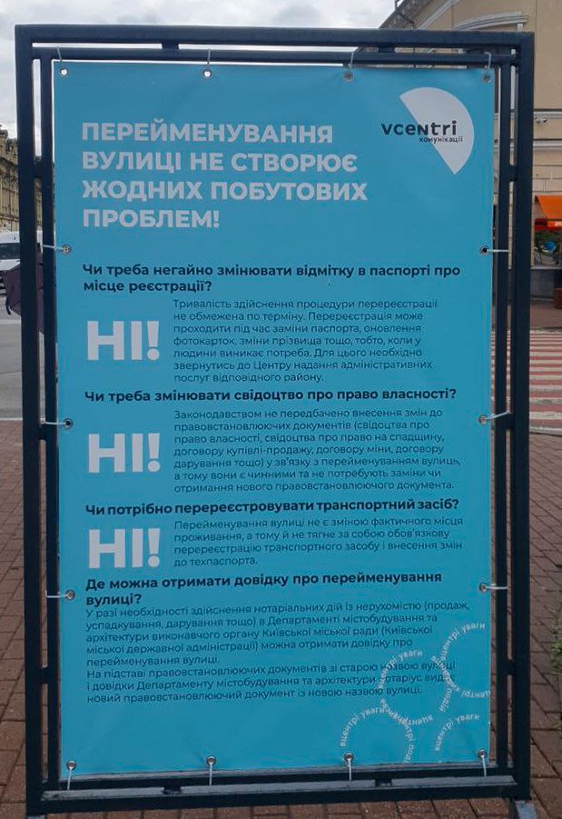 Так комунікують із громадою щодо перейменування вулиць у м. Київ.