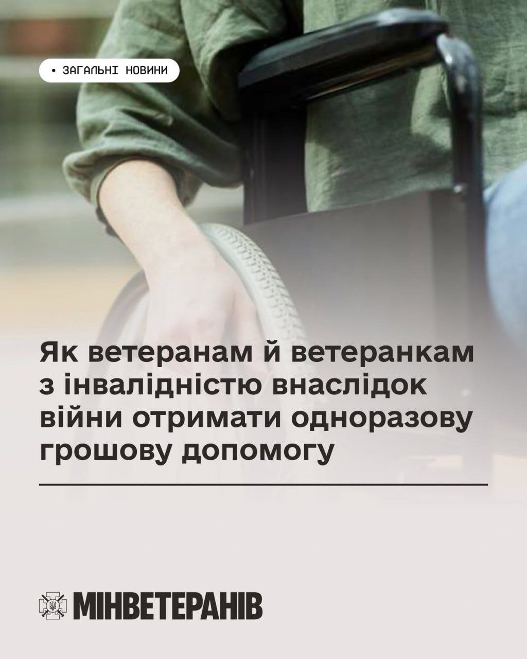 До 1,33 млн грн: ветерани з інвалідністю отримають одноразову грошову допомогу