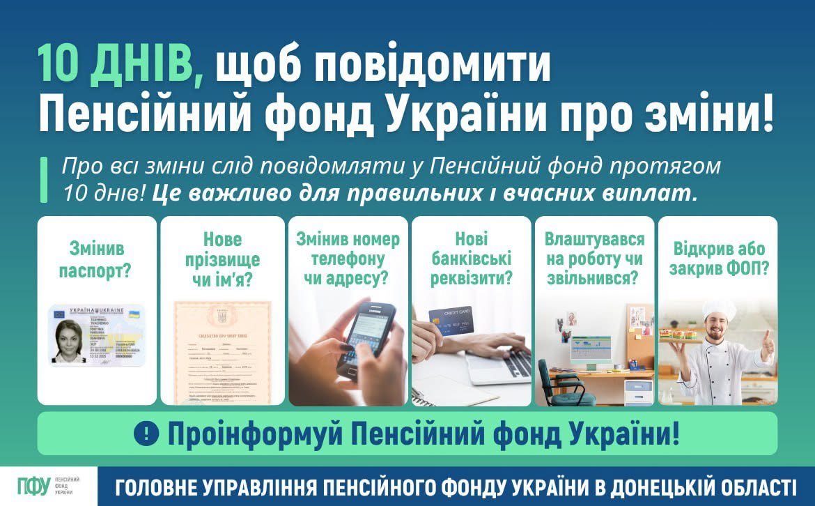 Пенсіонерам та отримувачам виплат: 10 днів на повідомлення про зміни