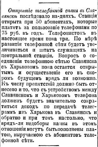Наприкінці XIX століття Слов'янськ готувався до телефонного зв'язку