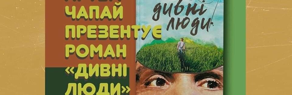Сьогодні в Книгарня "Є" у Слов’янську Artem Chapeye презентує роман... Сьогодні в Книгарня "Є" у Слов’янську Artem Chapeye презентує роман «Дивні люди» , Олександра Пилипенко