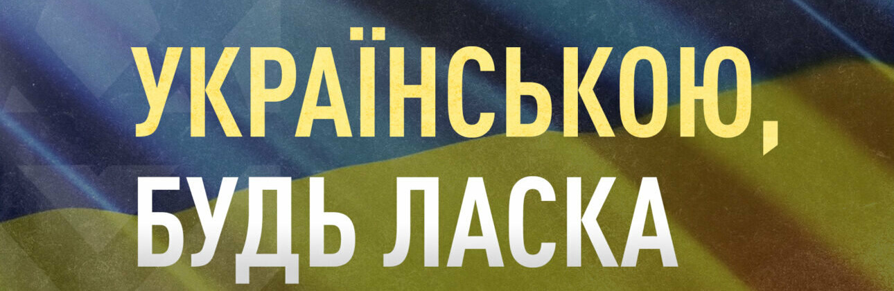 Що робити, якщо вас відмовляються обслуговувати українською - інструкція