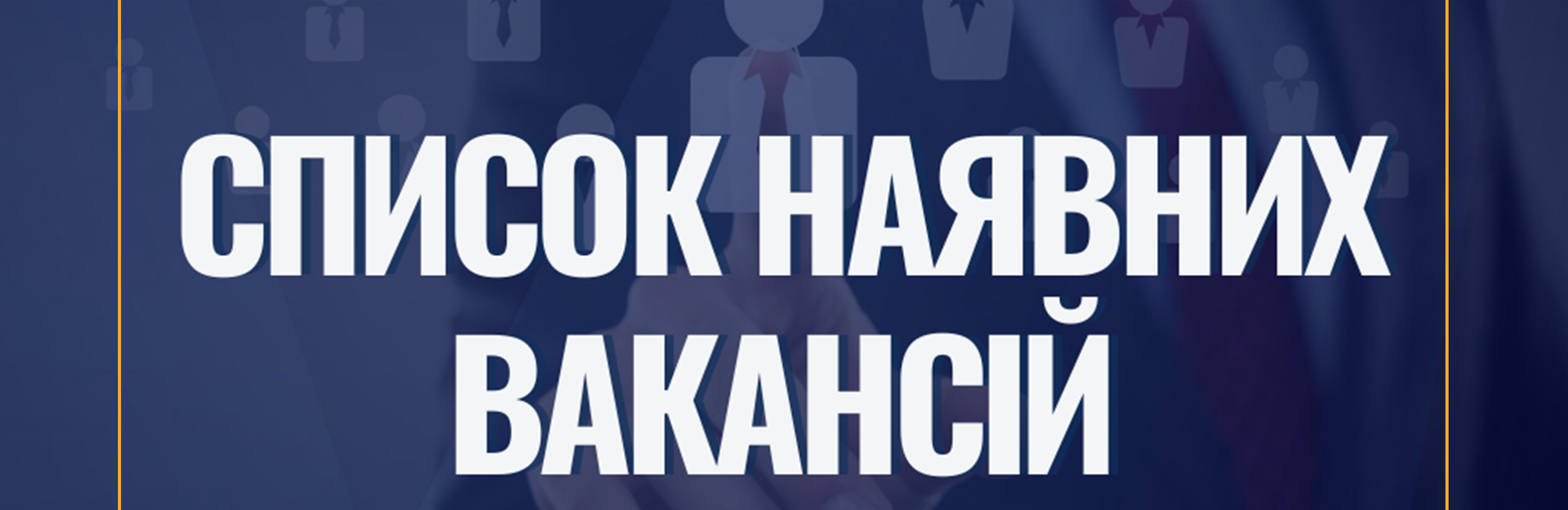 Чи є у Слов’янську робота? Вакансії від центру зайнятості 