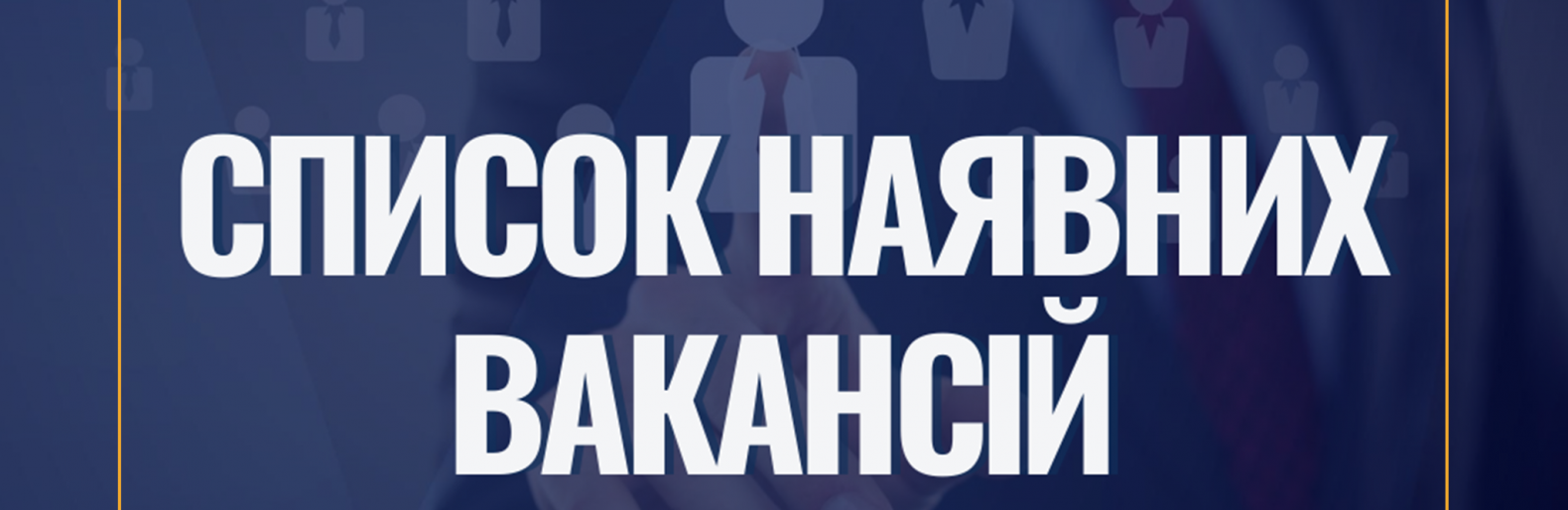 Робота у Слов’янську. Список вакансій 