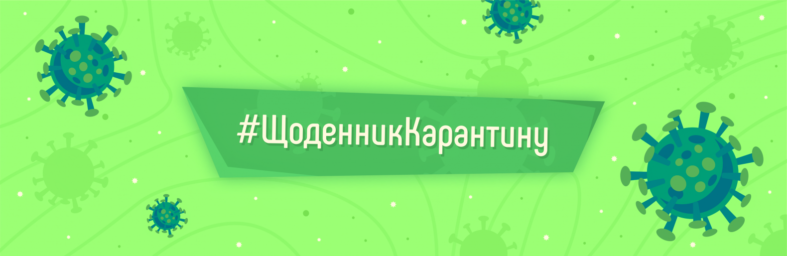 Щоденник карантину | 418-й день. 5 травня