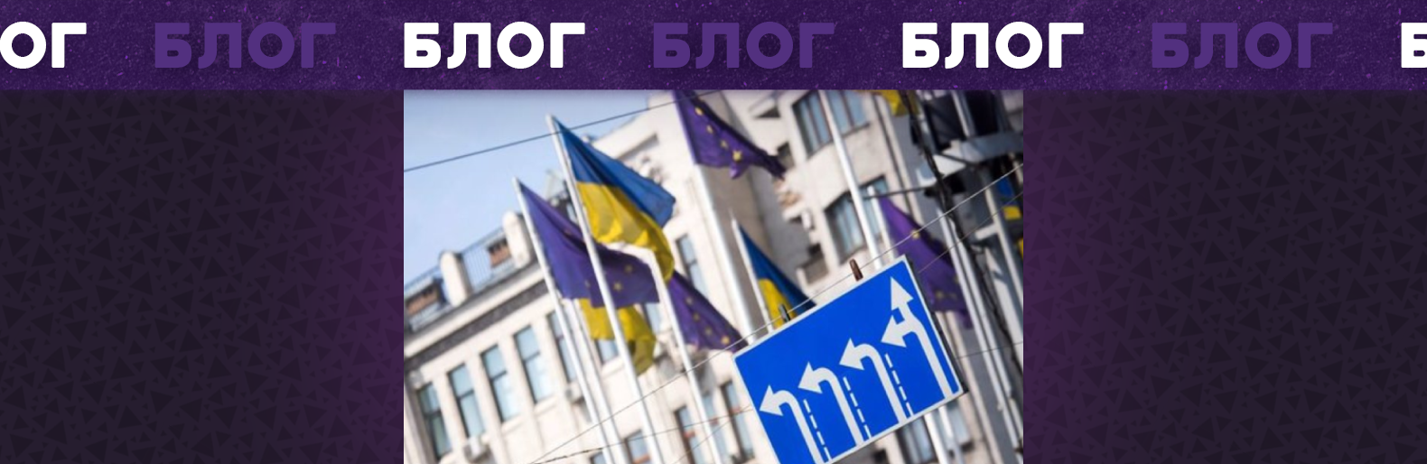 До Європи із совком у валізі. Блог