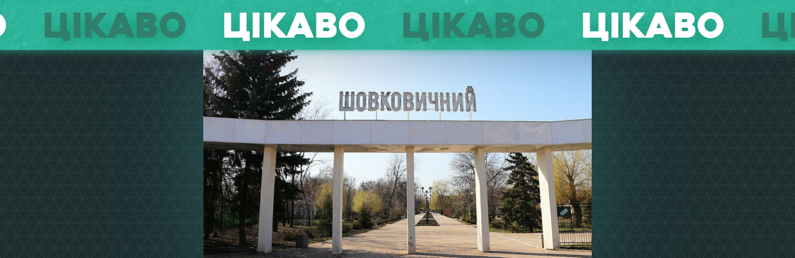 Святкування у парку Шовковичному. Анонс заходів на сьогодні 