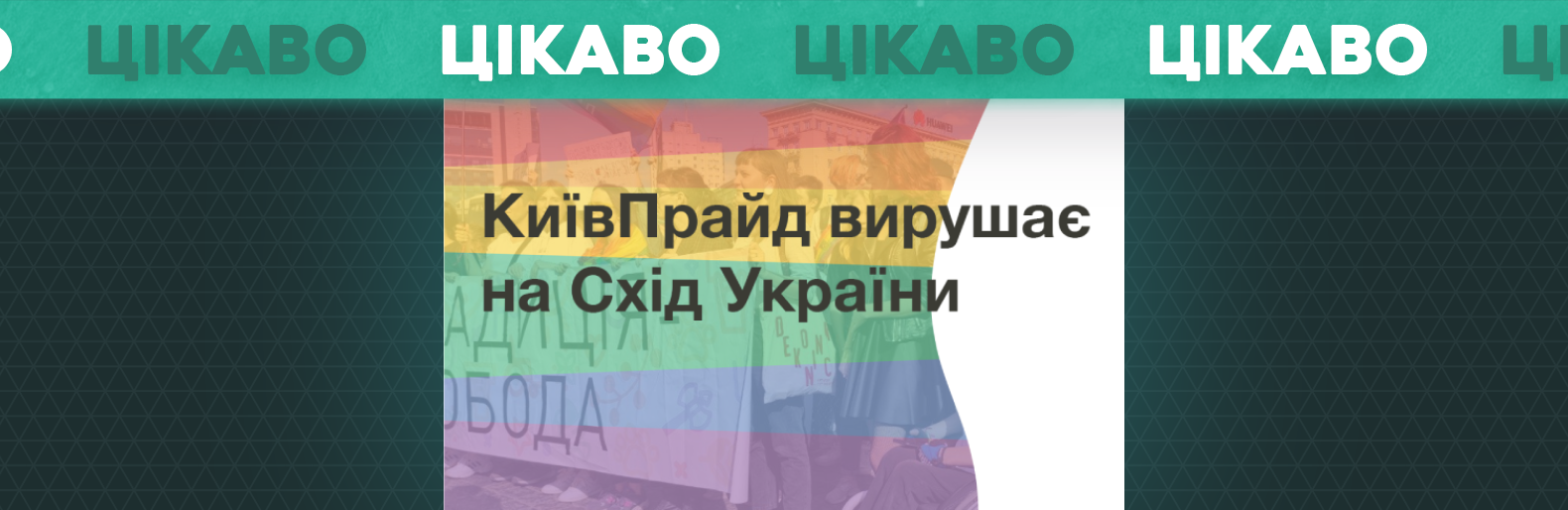 КиївПрайд вирушає на Донеччину. Чи пройдуть заходи присвячені ЛГБТ у Слов'янську