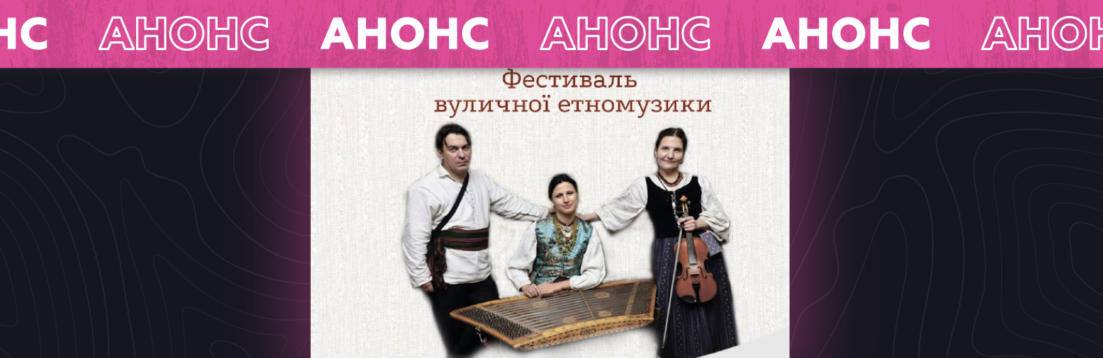 У Слов’янську пройде фестиваль вуличної етномузики