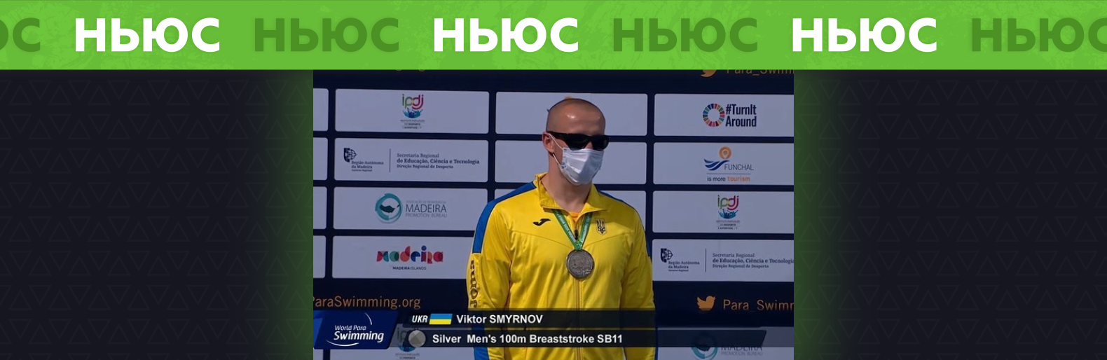 Українські паралімпійці стали першими на чемпіонаті Європи з плавання. Серед переможців спортсмен зі Слов’янська