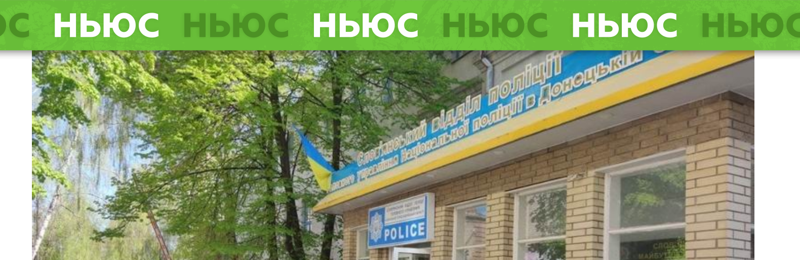 Кримінальні новини у Слов'янську за минулу добу 