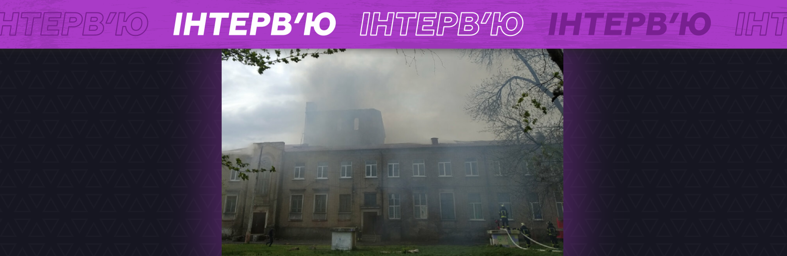 Що пропонує міністр культури Слов’янську замість згорілого ДК ЖД