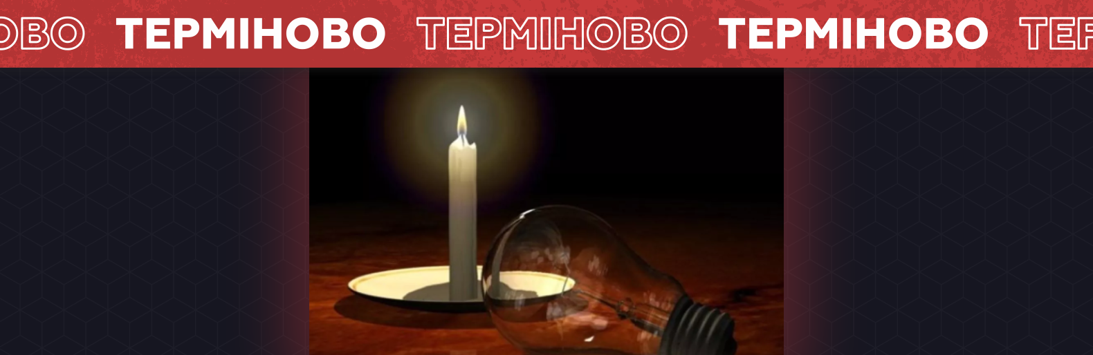 Чому у частині Слов'янська немає світла