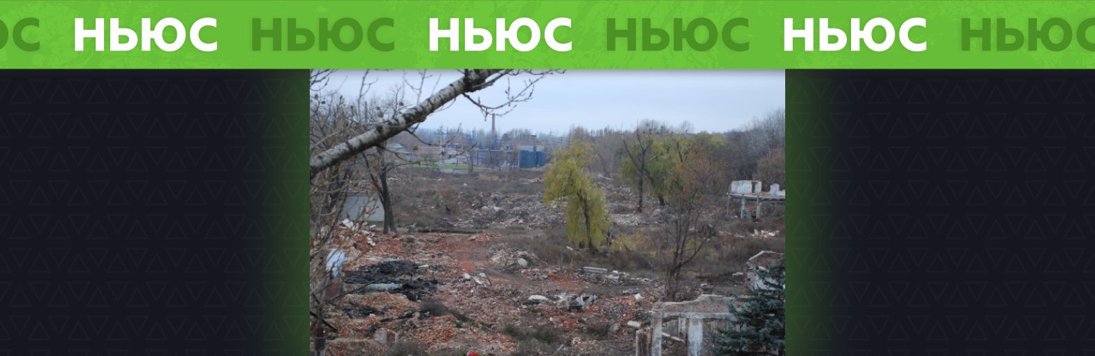 У залишків заводу біля парку Шовковичного у Слов'янську з'явився новий власник