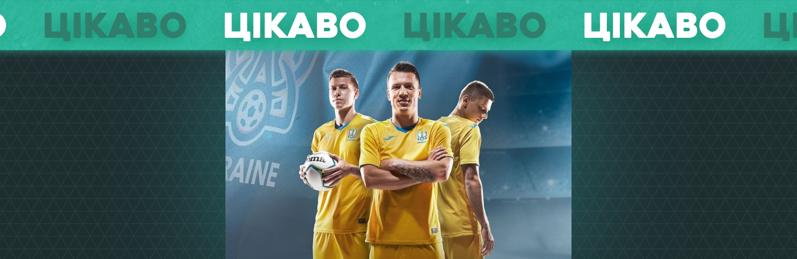 Сьогодні збірна України грає у Євро 2020. Де дивитися футбол