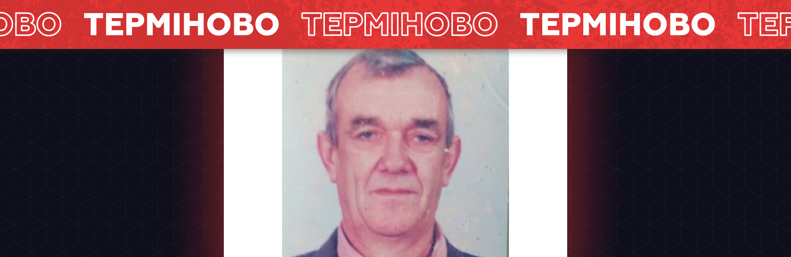 Допоможіть розшукати людину 