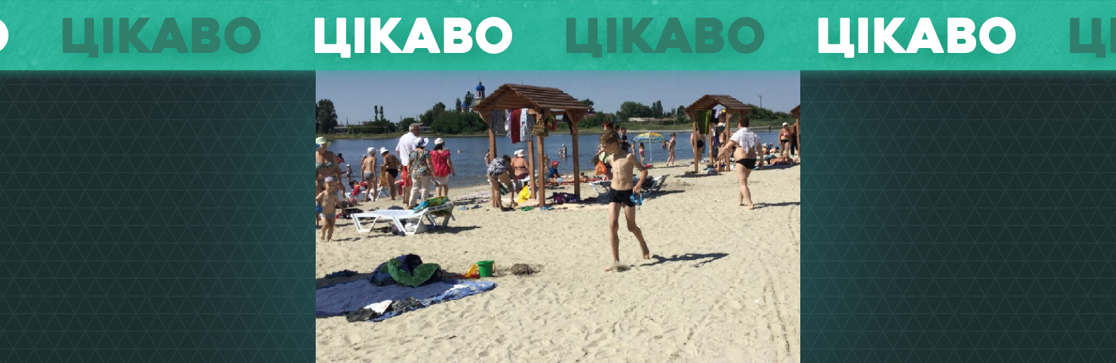 На яких пляжах Слов’янська можна безпечно відпочивати