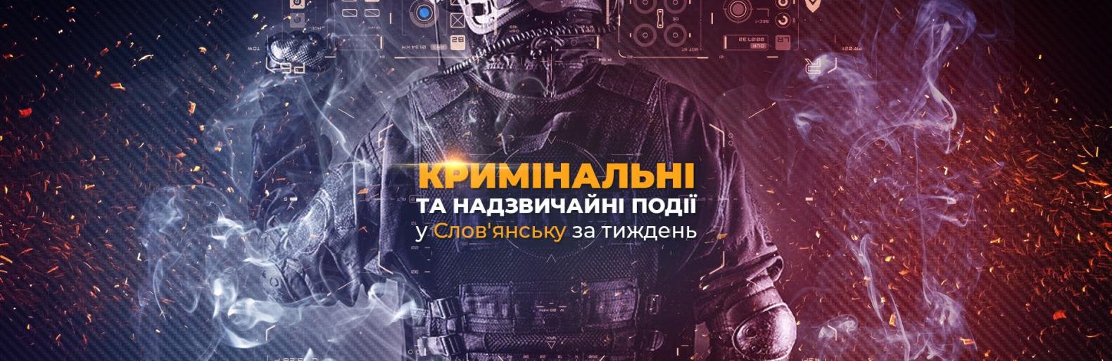 Помста сусідам та ДТП із постраждалими - що сталося у Слов'янську за тиждень