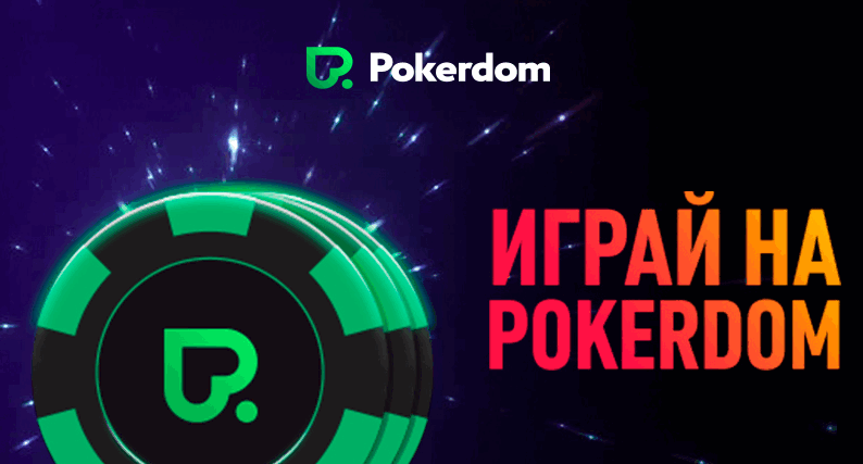 Теперь у вас может быть p0kerdom7xt.xyz - PokerDom вашей мечты - дешевле / быстрее, чем вы когда-либо представляли